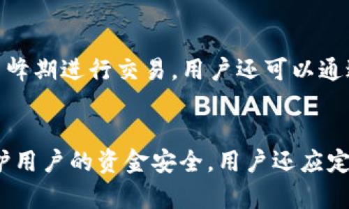   TokenIM转账需要网络吗？全面解析网络对TokenIM转账的影响 / 

 guanjianci TokenIM, 转账, 网络需求, 加密货币 /guanjianci 

一、TokenIM简介
TokenIM是一款专注于数字货币管理和转账的手机应用。它支持多种加密货币的存储、转账和交易，因其界面友好、功能强大而受到用户的广泛欢迎。使用TokenIM，用户可以轻松地进行数字资产的管理与交易。

二、TokenIM转账的基本要求
在使用TokenIM进行转账时，有几个基本要求需要考虑。首先，用户需要确保已经创建或导入一个有效的数字钱包。在钱包中存储了加密货币后，用户才能进行转账操作。其次，用户需要具备足够的余额以覆盖转账金额及相关的网络费用。在进行转账之前，用户也需要理解转账所需的确认时间，通常，这与区块链网络的状态密切相关。

三、TokenIM转账需要网络吗？
是的，使用TokenIM进行转账是必须要有网络连接的。TokenIM的转账过程依赖于区块链技术，而区块链技术的实现需要网络的支持。
在进行转账时，TokenIM需要通过网络连接到区块链，以便将交易信息广播到网络的节点上，确保交易可以被完成。没有网络连接，用户将无法发送或接收交易请求，转账操作将无法进行。因此，强烈建议用户在进行转账时，确保他们的设备连接到互联网。

四、如何确保TokenIM转账的顺利进行
为了确保TokenIM的转账过程顺利进行，用户可以采取以下几个步骤：
ul
    listrong确保网络稳定：/strong使用Wi-Fi或稳定的移动数据连接，以避免因网络不稳定导致的转账失败。/li
    listrong确认余额：/strong再次确认钱包中有足够的余额来完成转账，包括手续费。/li
    listrong检查接收地址：/strong确保输入的接收地址正确，以避免转账到错误的地址。/li
/ul

五、TokenIM转账的可能问题及解决方案
在使用TokenIM进行转账过程中，用户可能遇到一些问题。以下是一些常见问题以及解决方案：
ul
    listrong网络连接问题：/strong如果网络不稳定，建议用户更换网络或稍后再尝试转账。/li
    listrong转账延迟：/strong如果转账未及时完成，用户可以在TokenIM中查看交易状态。/li
    listrong地址错误：/strong输入错误的接收地址可能导致资金损失，务必要仔细核验。/li
/ul

六、总结
整体而言，使用TokenIM进行转账是需要网络的。用户在进行转账操作前务必要确保网络连接良好，以保证转账的顺利完成。同时，用户应当了解钱包余额、接收地址以及可能出现的问题，这样才能更好地避免转账失败或意外损失。对于希望快速安全地使用加密货币进行转账的用户，了解和熟悉这些知识是十分必要的。

---

相关问题一：TokenIM转账失败应该怎么处理？
如果用户在TokenIM进行转账时遇到转账失败的情况，首先需要确认网络连接是否及时。学习如何检查网络状态以及如何更改至稳定的网络是适合的应对策略。其次，要查看是否因余额不足而导致转账失败。用户应确保其钱包中有足够的资金以及覆盖转账手续费。最后，核对接收地址是否正确。一旦发现地址错误，可以立即调整，进行重新发送。如果以上问题都排除后，转账依然失败，可以浏览TokenIM的官方支持页面，或者寻求社区帮助以获取更详细的解决方案。

相关问题二：TokenIM是否支持多种货币转账？
TokenIM支持多种主流数字货币的转账，例如比特币、以太坊等。每种货币的网络和手续费可能不同，因此用户在选择转账货币时，最好先了解该货币的特点及市场行情。在进行转账前，用户应确保他们的TokenIM版本为最新，以支持最新的货币和功能。能够快速便捷地处理多种货币转账，让用户在使用TokenIM时有更多灵活的选择。

相关问题三：转账过程中可以中止操作吗？
在TokenIM中，转账一旦开始，通常无法直接中止。用户能够在提交交易前仔细检查所有的信息，包括金额、接收地址及手续费。一旦确认转账，将无法取消或更改，因此确保在确认与发送交易信息前，尽可能全面地了解与考虑所涉及的内容。为了避免不必要的损失，用户在使用TokenIM转账时应保持谨慎。

相关问题四：TokenIM转账的费用是如何计算的？
TokenIM转账的费用通常因具体加密货币的网络情况而异。每种加密货币会有不同的交易费用，这些费用是支付给矿工或网络维护者的，与交易扩展性、确认时间及市场需求有直接关系。在TokenIM平台上，用户在发起转账时能够实时查看当前网络费用，选择最佳的转账费用选项与确认时间，从而更好地安排自己的转账计划。

相关问题五：如何提高TokenIM转账的速度？
提高TokenIM转账速度的最佳方式有两个方面：第一，用户可以选择支付更高的网络费用。大多数区块链网络允许用户按需选择费用，以获得更快的交易确认；第二，选择网络繁忙程度较低的时段进行转账，尽量避免在高峰期进行交易。用户还可以通过查看网络的状态，了解当前的交易流量和费用，从而更好地把握转账时机，确保更快的交易处理和确认。

相关问题六：TokenIM是安全的吗？
TokenIM作为一款数字货币钱包应用，安全性是非常重要的一环。首先，用户在使用时，应确保从官方渠道下载应用，以避免下载带有恶意软件的假冒版本。此外，TokenIM采用私钥存储与加密保障用户资产，这能有效保护用户的资金安全。用户还应定期更换密码，并开启双因素认证，以进一步提升账户的安全性。最后，及时更新应用以使用最新的安全补丁，将有助于防止潜在的安全漏洞。通过这些措施，用户能够在TokenIM平台上更安心地进行转账与交易。