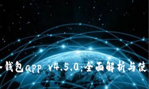 波宝冷钱包app v4.5.0：全面解析与使用指南