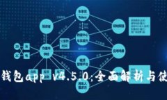 波宝冷钱包app v4.5.0：全面