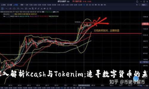 深入解析Kcash与Tokenim：追寻数字货币的未来