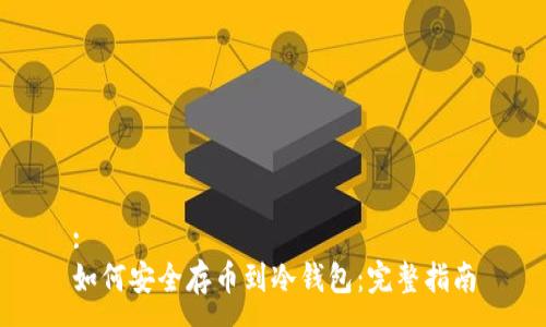 :
如何安全存币到冷钱包：完整指南