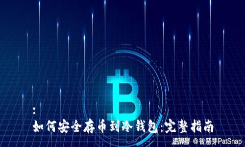 :
如何安全存币到冷钱包：完整指南