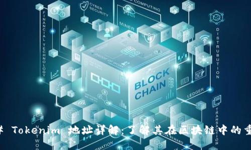 ### Tokenim 地址详解：了解其在区块链中的重要性