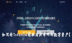如何将Tokenim转换为大币网