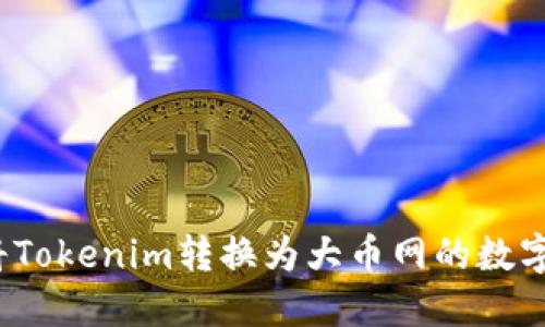 如何将Tokenim转换为大币网的数字资产？