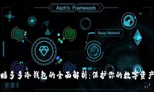 睡多多冷钱包的全面解析：保护你的数字资产