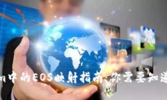 Tokenim中的EOS映射指南：你