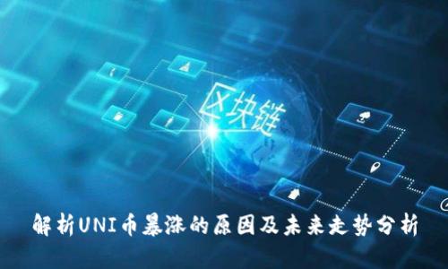 解析UNI币暴涨的原因及未来走势分析