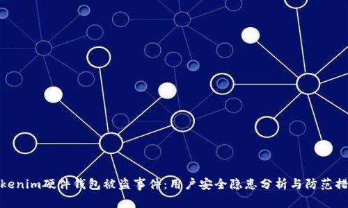 tokenim硬件钱包被盗事件：用户安全隐患分析与防范措施
