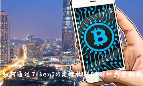 如何通过TokenIM高效收取ETC：一步步指南