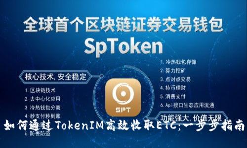 如何通过TokenIM高效收取ETC：一步步指南