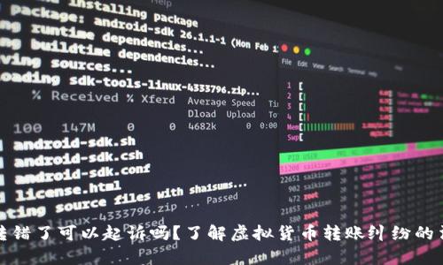 虚拟币转错了可以起诉吗？了解虚拟货币转账纠纷的法律渠道