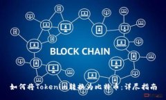 如何将Tokenim转换为比特币