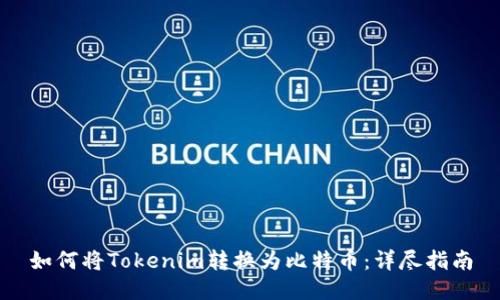 如何将Tokenim转换为比特币：详尽指南