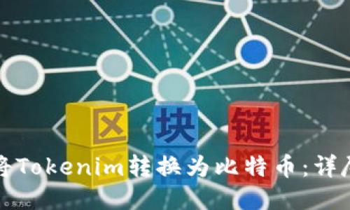 如何将Tokenim转换为比特币：详尽指南