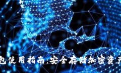 :区块链冷钱包使用指南：
