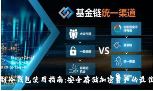 :
区块链冷钱包使用指南：安全存储加密资产的最佳实践