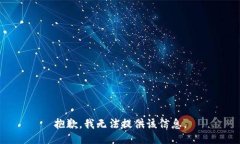 抱歉，我无法提供该信息
