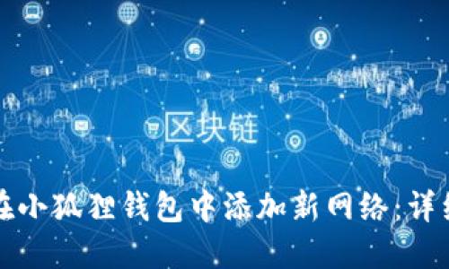 如何在小狐狸钱包中添加新网络：详细指南