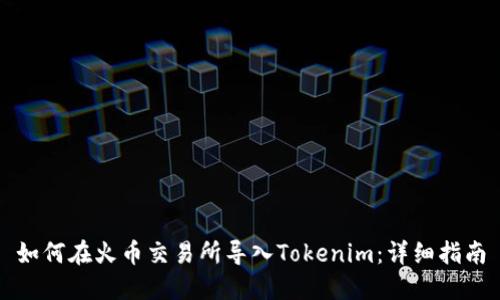 如何在火币交易所导入Tokenim：详细指南