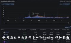 如何在火币交易所导入T