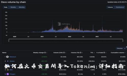 如何在火币交易所导入Tokenim：详细指南