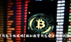 数字钱包会跑路吗？揭秘