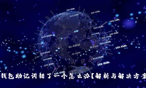 钱包助记词错了一个怎么办？解析与解决方案