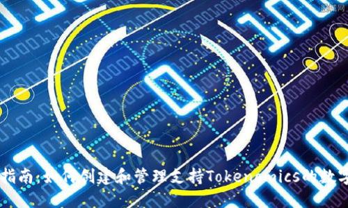 发币指南：如何创建和管理支持Tokenomics的数字货币