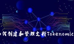 发币指南：如何创建和管