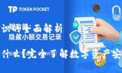 冷钱包知识的全面解析冷