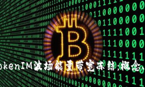 思考且的

深入了解TokenIM波场能量带宽冻结：概念、机制与应用