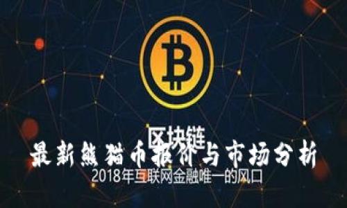 最新熊猫币报价与市场分析