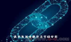 最新熊猫币报价与市场分