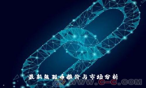 最新熊猫币报价与市场分析