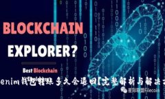 Tokenim钱包转账多久会退回