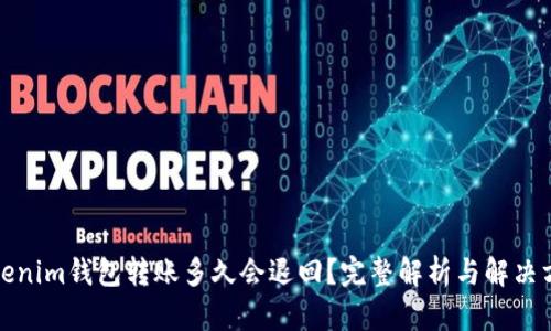 Tokenim钱包转账多久会退回？完整解析与解决方案