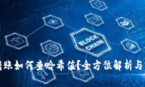 冷钱包转账如何查哈希值？全方位解析与实用指南