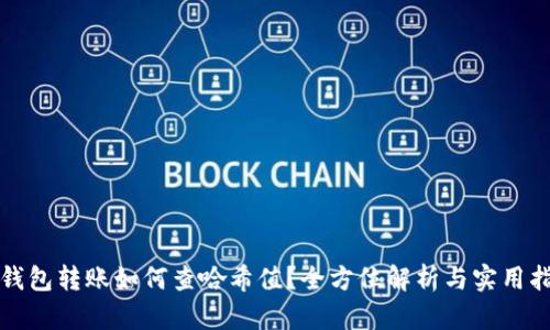 冷钱包转账如何查哈希值？全方位解析与实用指南