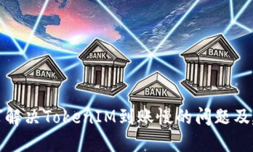 如何解决TokenIM到账慢的问题及建议