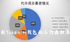 深入解析Tokenim钱包的工作