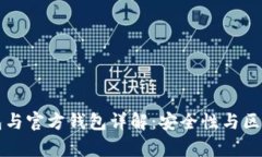 冷钱包与官方钱包详解：