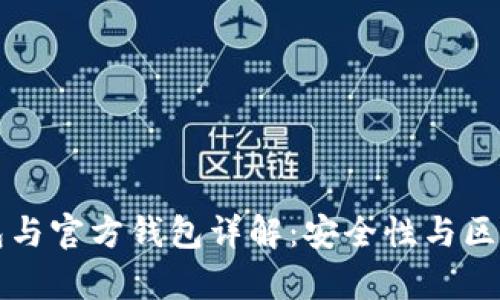 冷钱包与官方钱包详解：安全性与区别解析