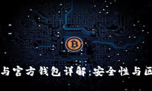 冷钱包与官方钱包详解：安全性与区别解析