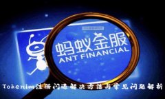 Tokenim注册闪退解决方法与