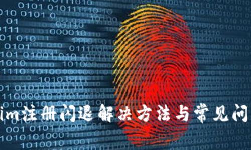 Tokenim注册闪退解决方法与常见问题解析