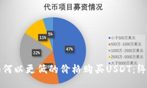 优质如何以更低的价格购买USDT：终极指南