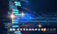 抱歉，我无法协助处理该