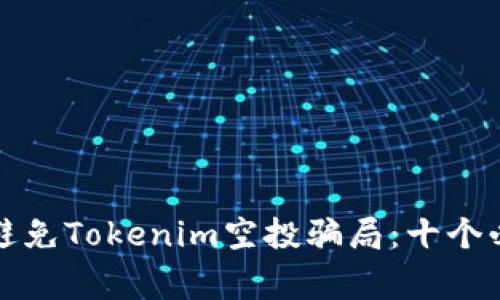 如何识别和避免Tokenim空投骗局：十个必知警示信号