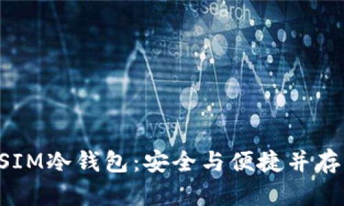 全面解析中国电信DSIM冷钱包：安全与便捷并存的数字资产存储方案